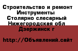 Строительство и ремонт Инструменты - Столярно-слесарный. Нижегородская обл.,Дзержинск г.